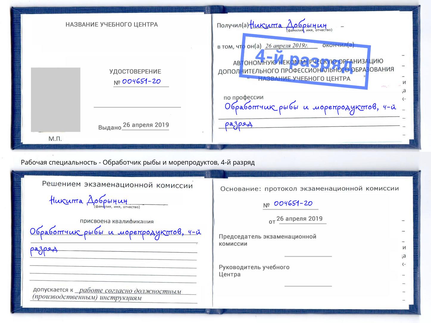 корочка 4-й разряд Обработчик рыбы и морепродуктов Пермь