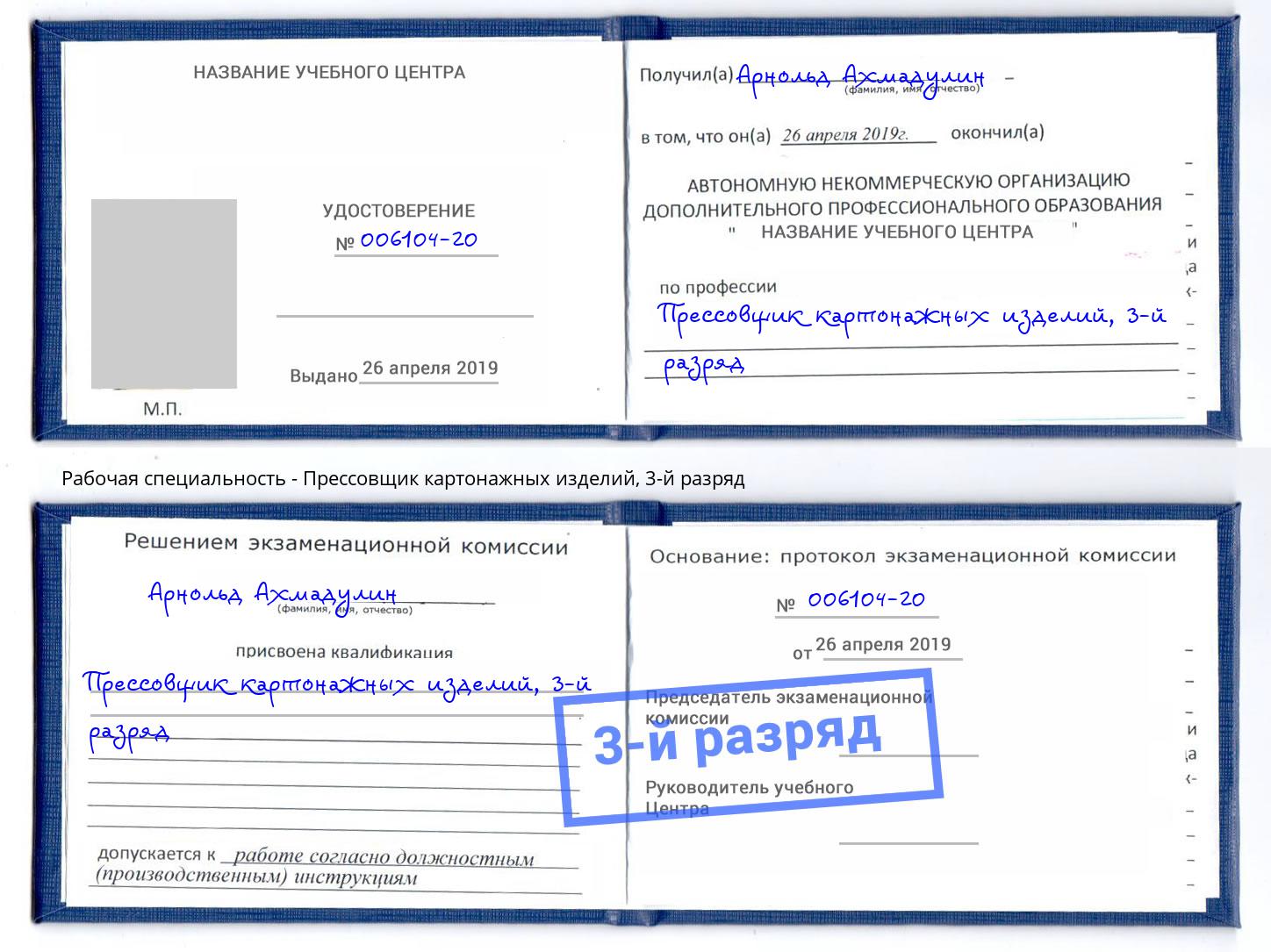 корочка 3-й разряд Прессовщик картонажных изделий Пермь