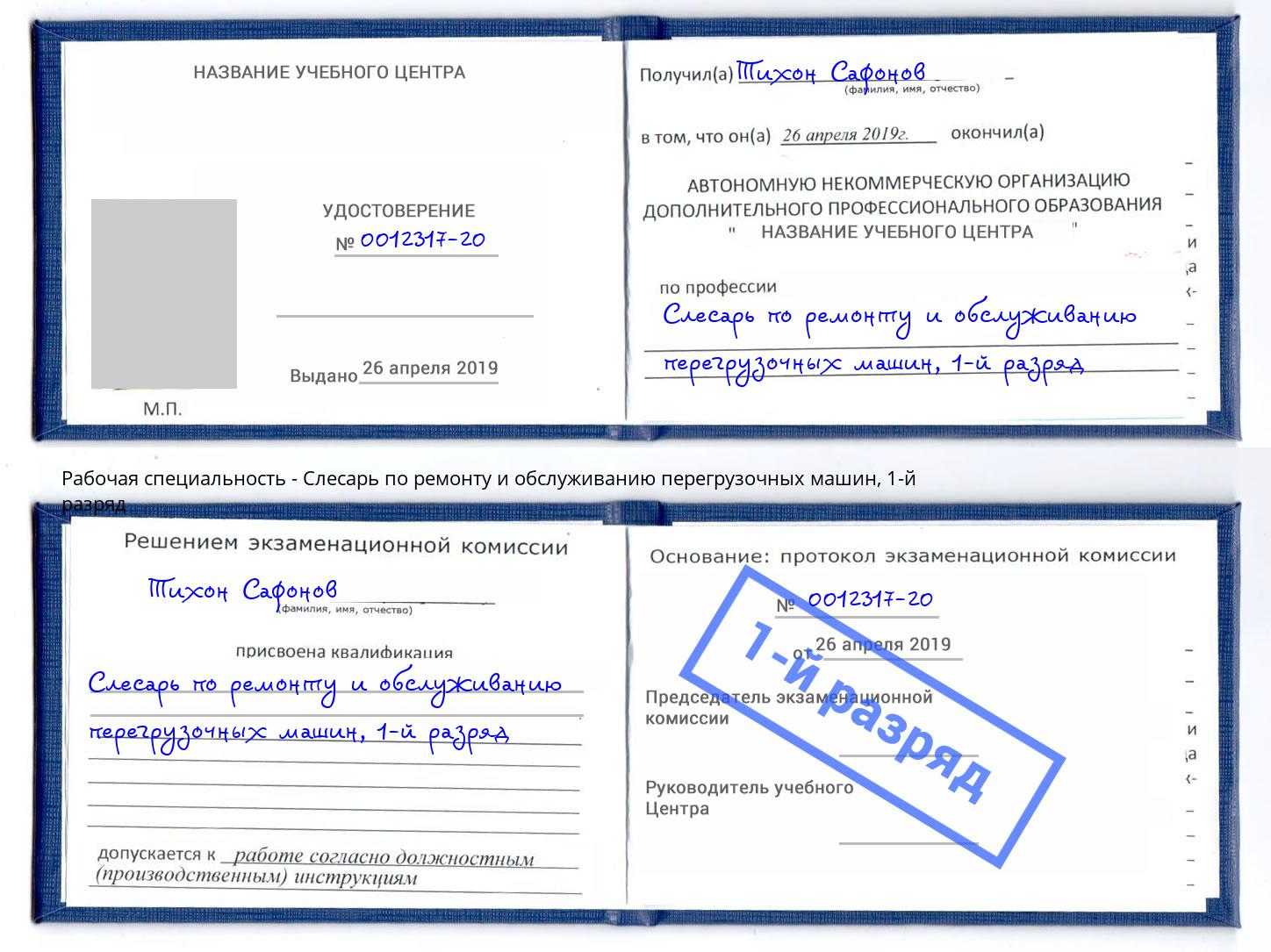 корочка 1-й разряд Слесарь по ремонту и обслуживанию перегрузочных машин Пермь