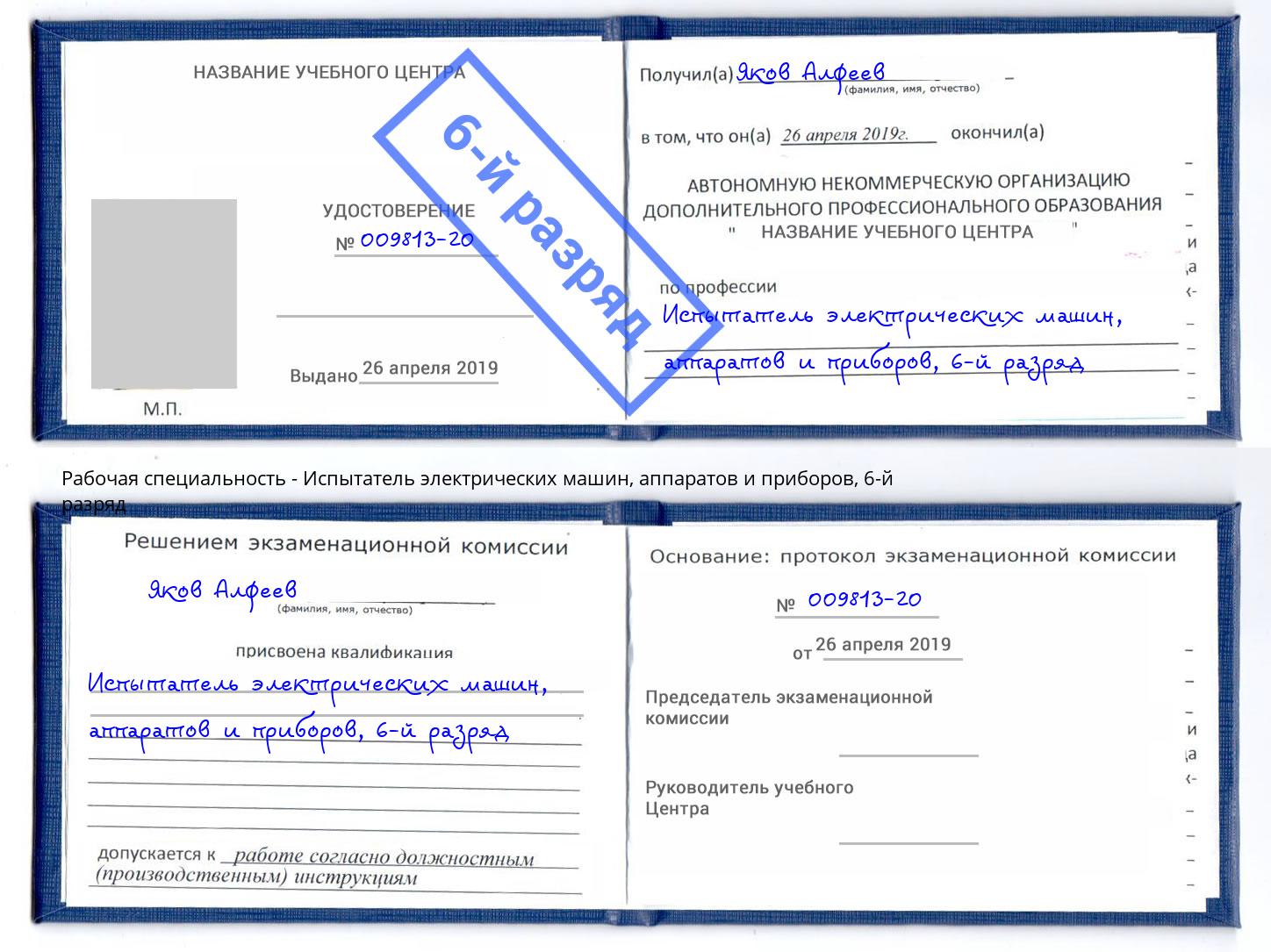 корочка 6-й разряд Испытатель электрических машин, аппаратов и приборов Пермь