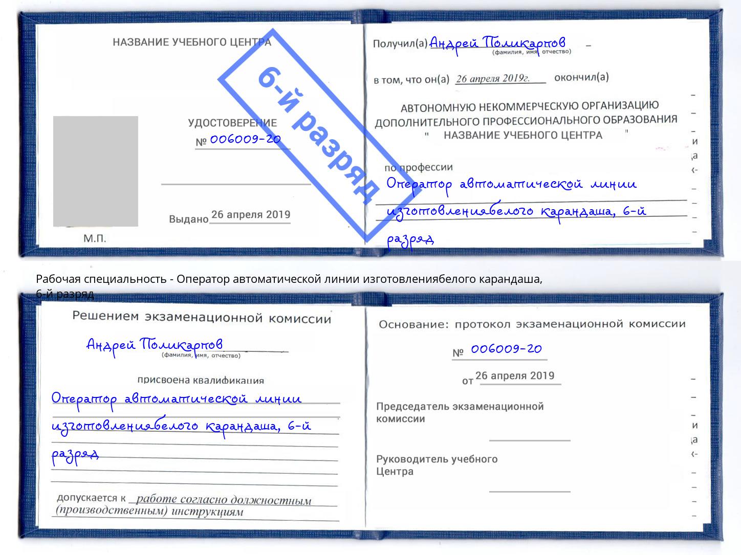 корочка 6-й разряд Оператор автоматической линии изготовлениябелого карандаша Пермь