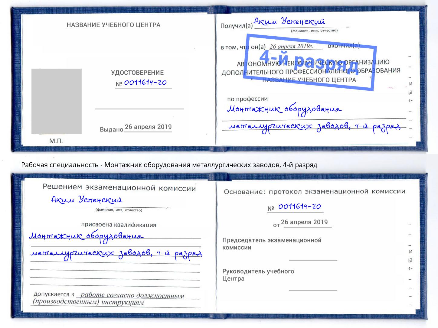 корочка 4-й разряд Монтажник оборудования металлургических заводов Пермь