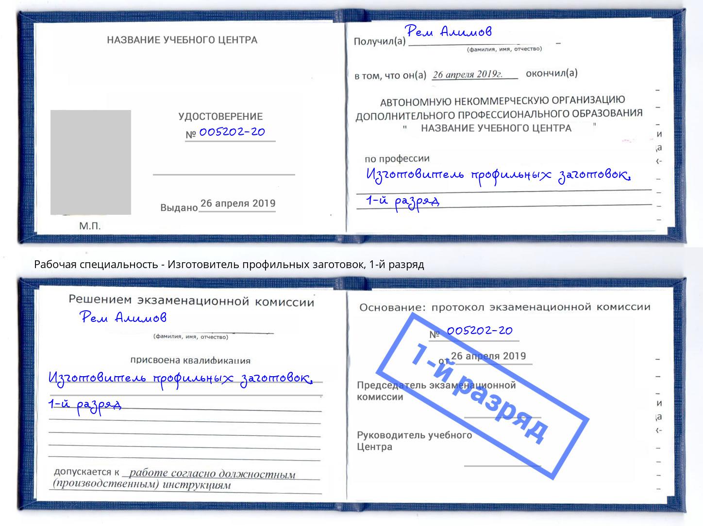 корочка 1-й разряд Изготовитель профильных заготовок Пермь