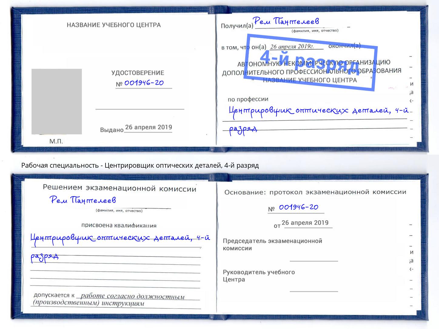 корочка 4-й разряд Центрировщик оптических деталей Пермь