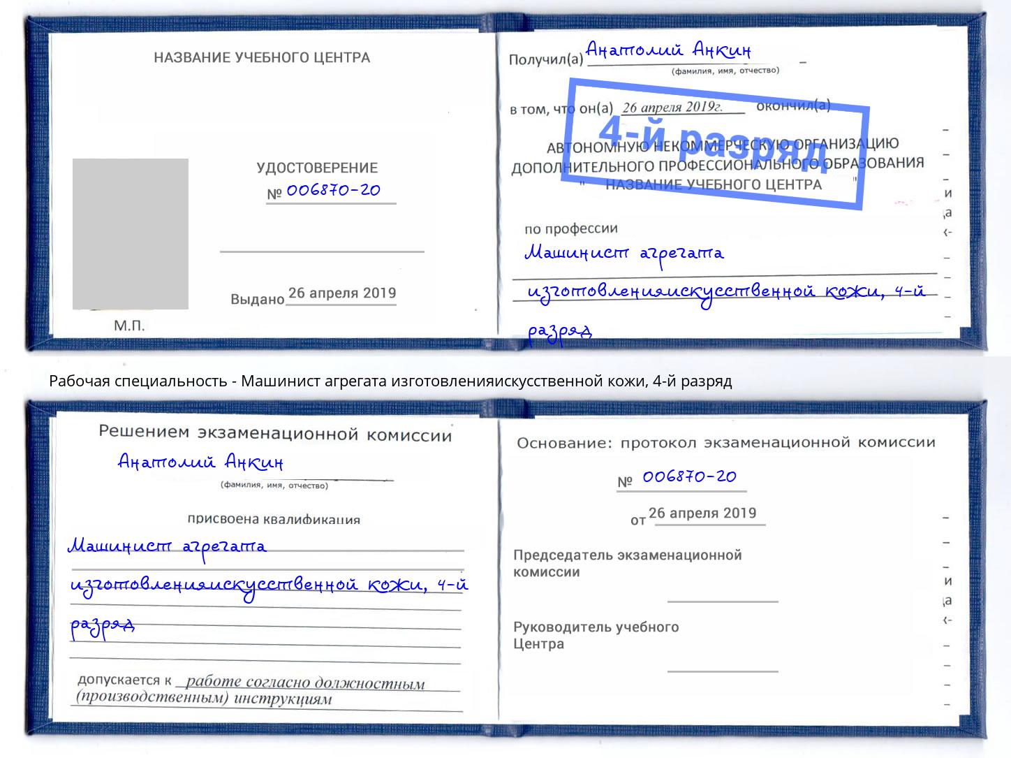 корочка 4-й разряд Машинист агрегата изготовленияискусственной кожи Пермь