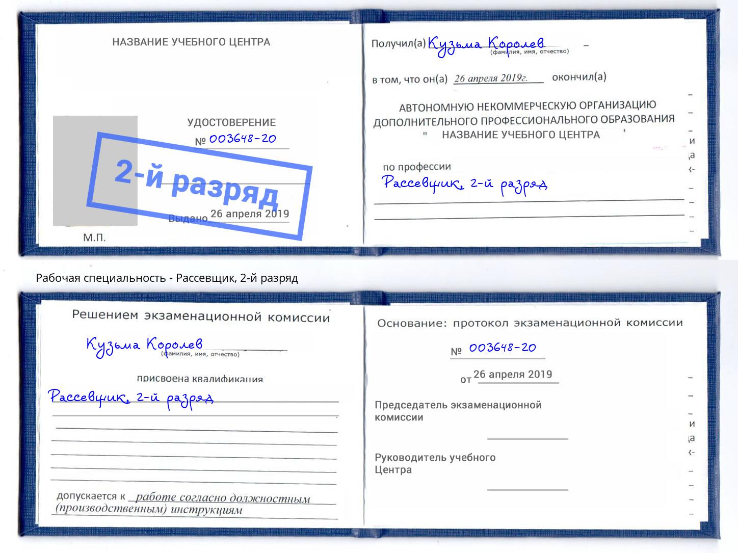 корочка 2-й разряд Рассевщик Пермь