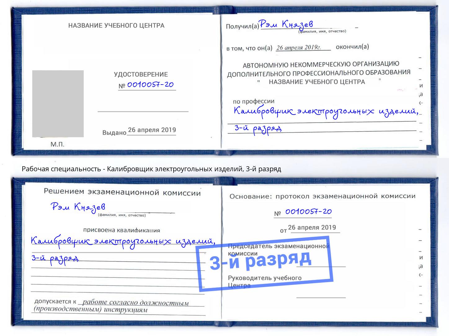 корочка 3-й разряд Калибровщик электроугольных изделий Пермь