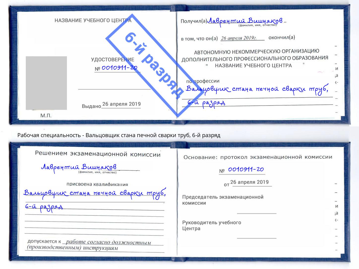 корочка 6-й разряд Вальцовщик стана печной сварки труб Пермь