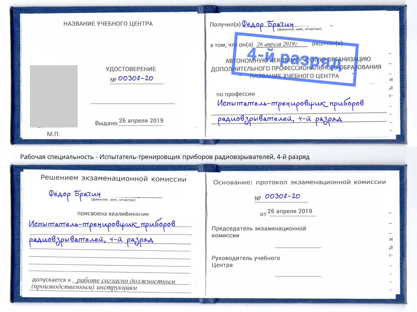 корочка 4-й разряд Испытатель-тренировщик приборов радиовзрывателей Пермь