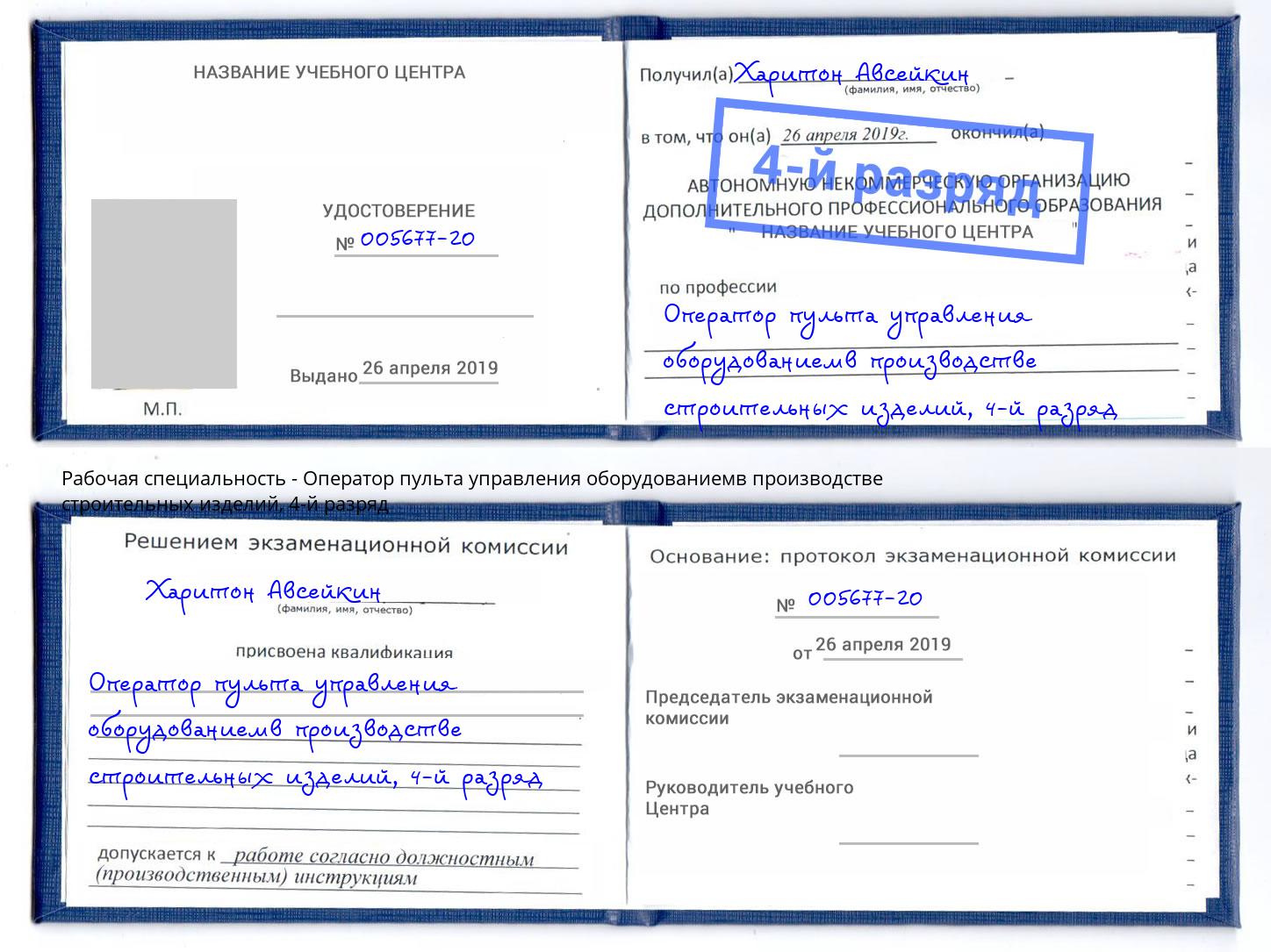 корочка 4-й разряд Оператор пульта управления оборудованиемв производстве строительных изделий Пермь