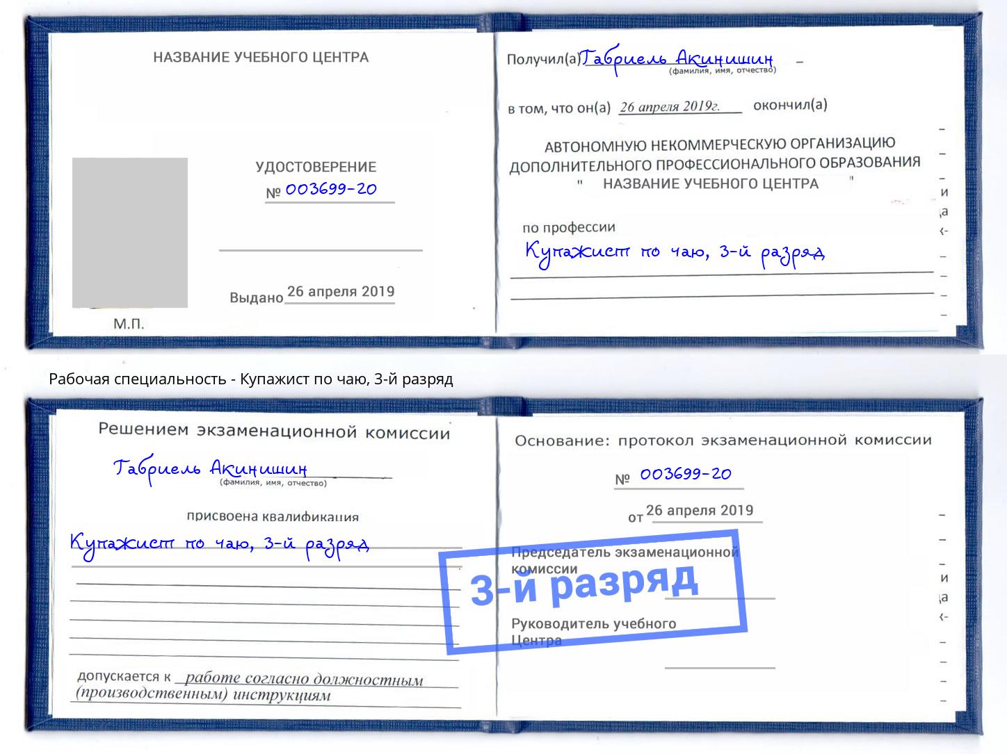 корочка 3-й разряд Купажист по чаю Пермь