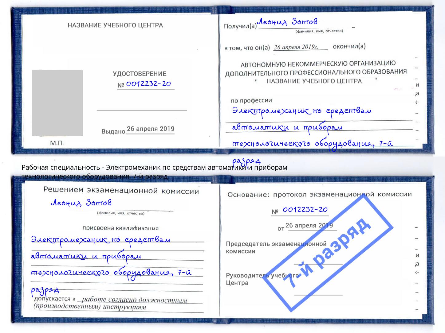 корочка 7-й разряд Электромеханик по средствам автоматики и приборам технологического оборудования Пермь