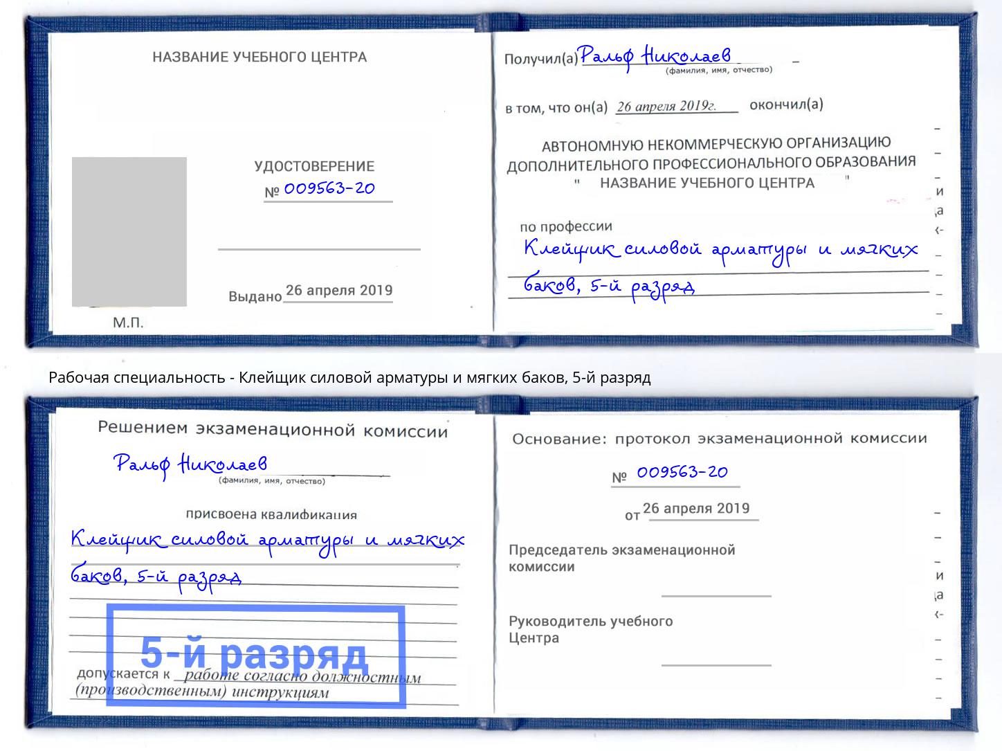 корочка 5-й разряд Клейщик силовой арматуры и мягких баков Пермь