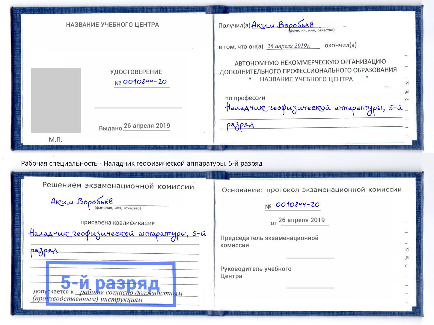 корочка 5-й разряд Наладчик геофизической аппаратуры Пермь