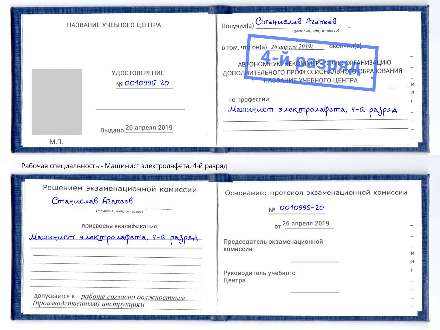корочка 4-й разряд Машинист электролафета Пермь