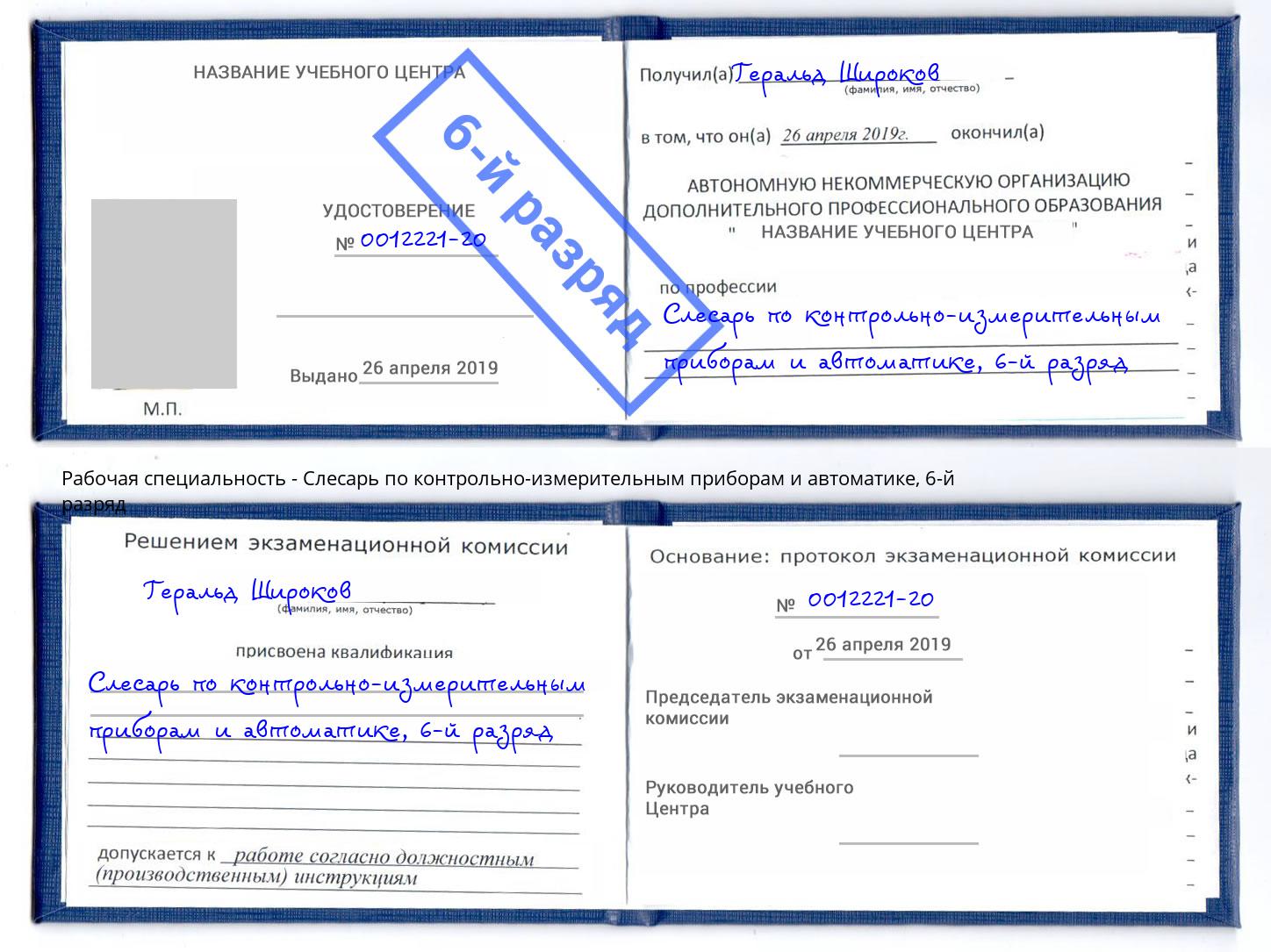 корочка 6-й разряд Слесарь по контрольно-измерительным приборам и автоматике Пермь