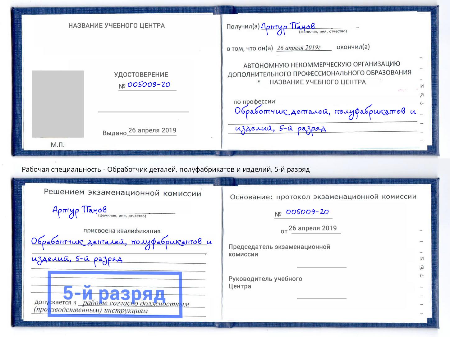 корочка 5-й разряд Обработчик деталей, полуфабрикатов и изделий Пермь