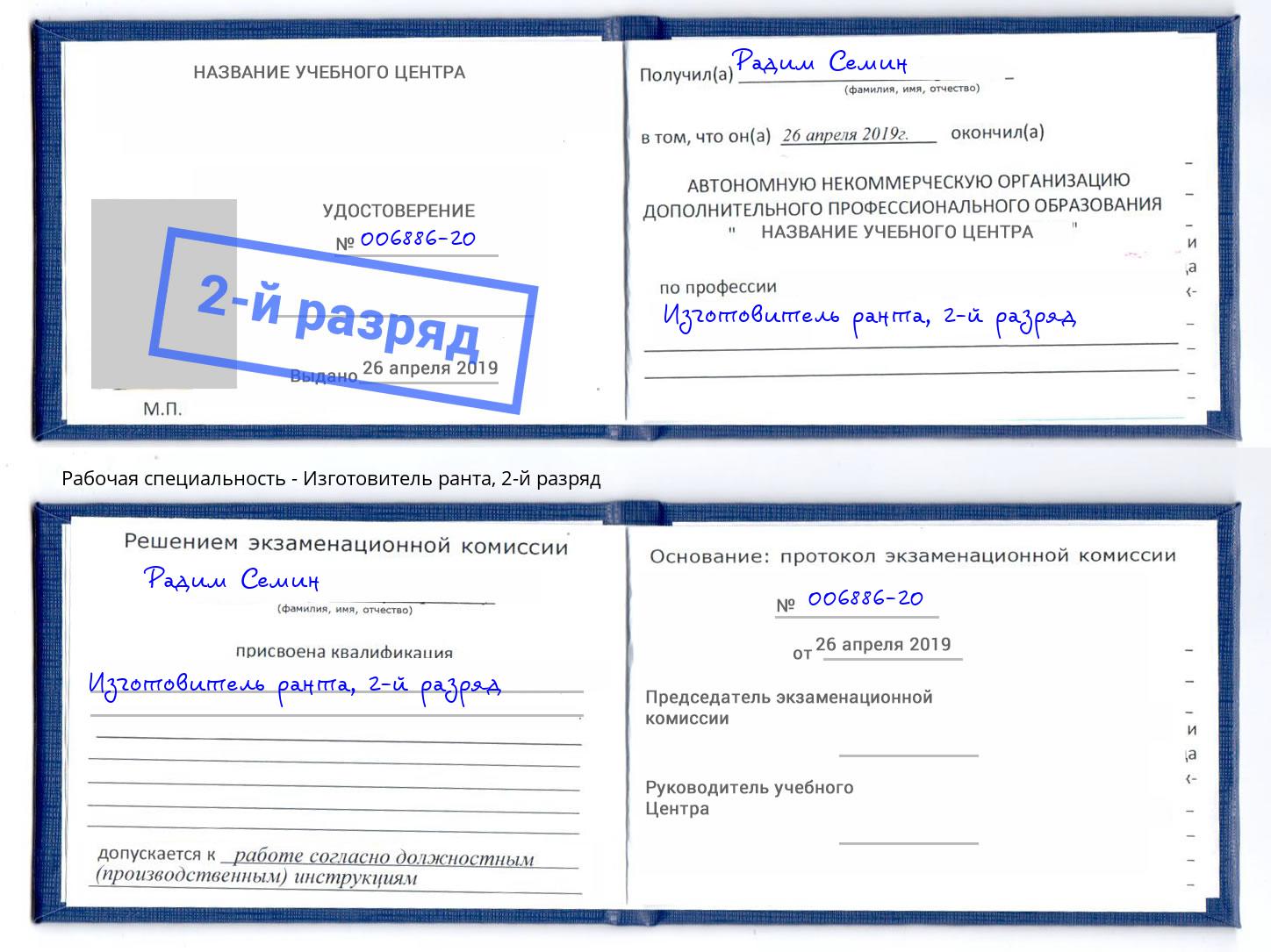 корочка 2-й разряд Изготовитель ранта Пермь