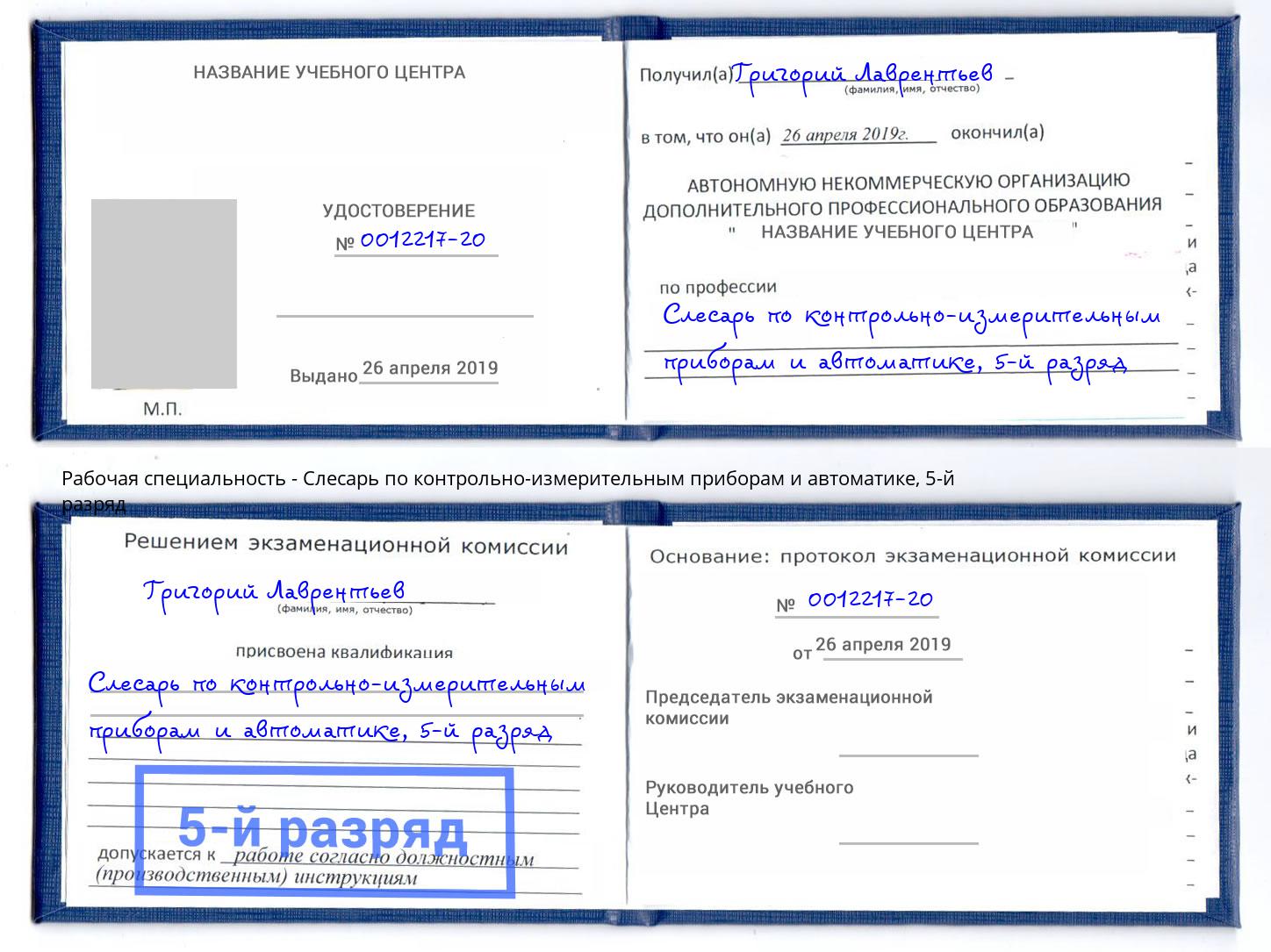 корочка 5-й разряд Слесарь по контрольно-измерительным приборам и автоматике Пермь