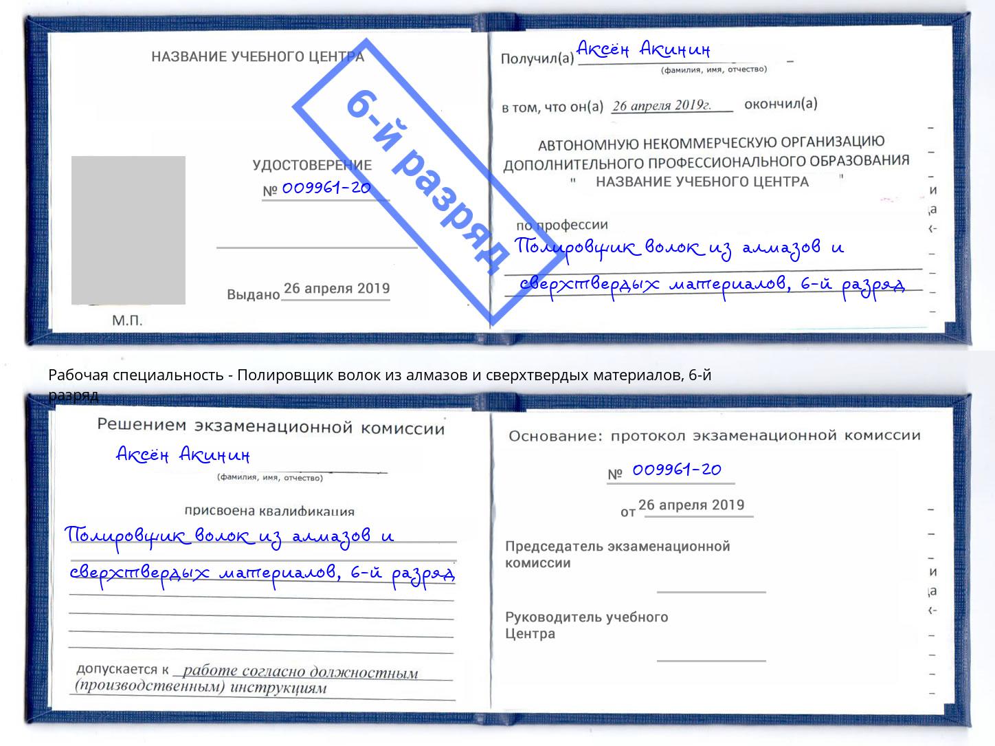 корочка 6-й разряд Полировщик волок из алмазов и сверхтвердых материалов Пермь