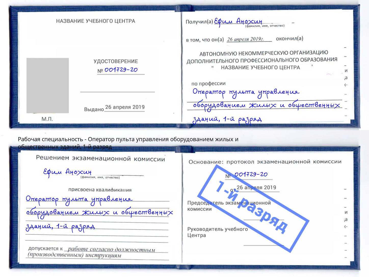 корочка 1-й разряд Оператор пульта управления оборудованием жилых и общественных зданий Пермь