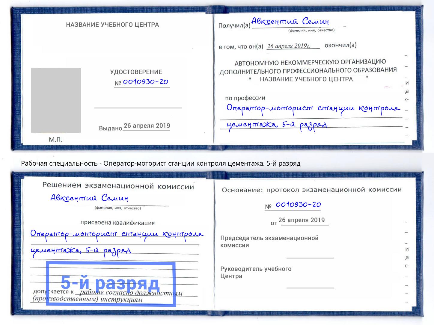 корочка 5-й разряд Оператор-моторист станции контроля цементажа Пермь