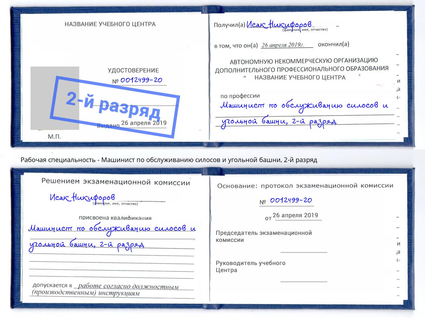 корочка 2-й разряд Машинист по обслуживанию силосов и угольной башни Пермь