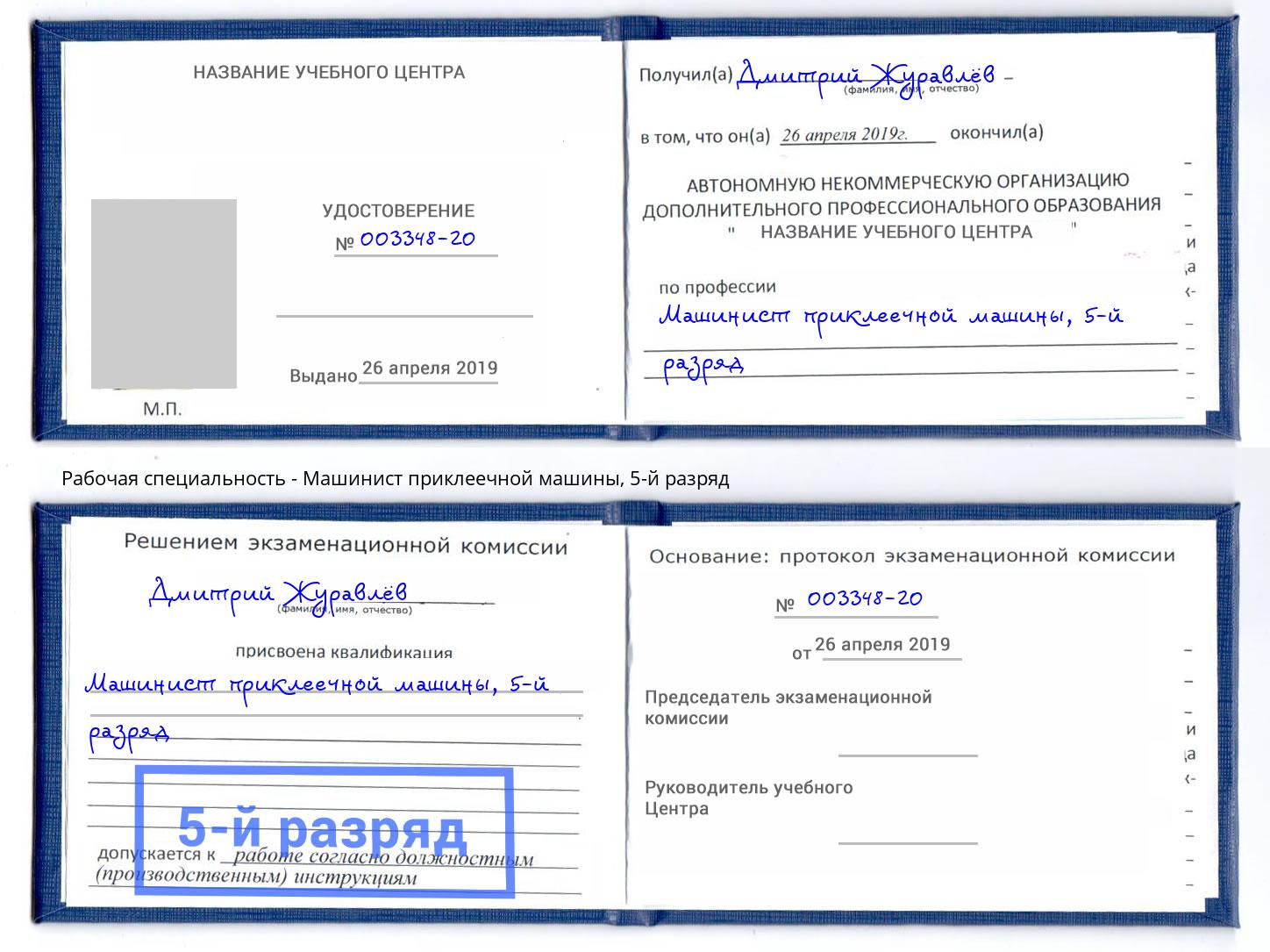 корочка 5-й разряд Машинист приклеечной машины Пермь