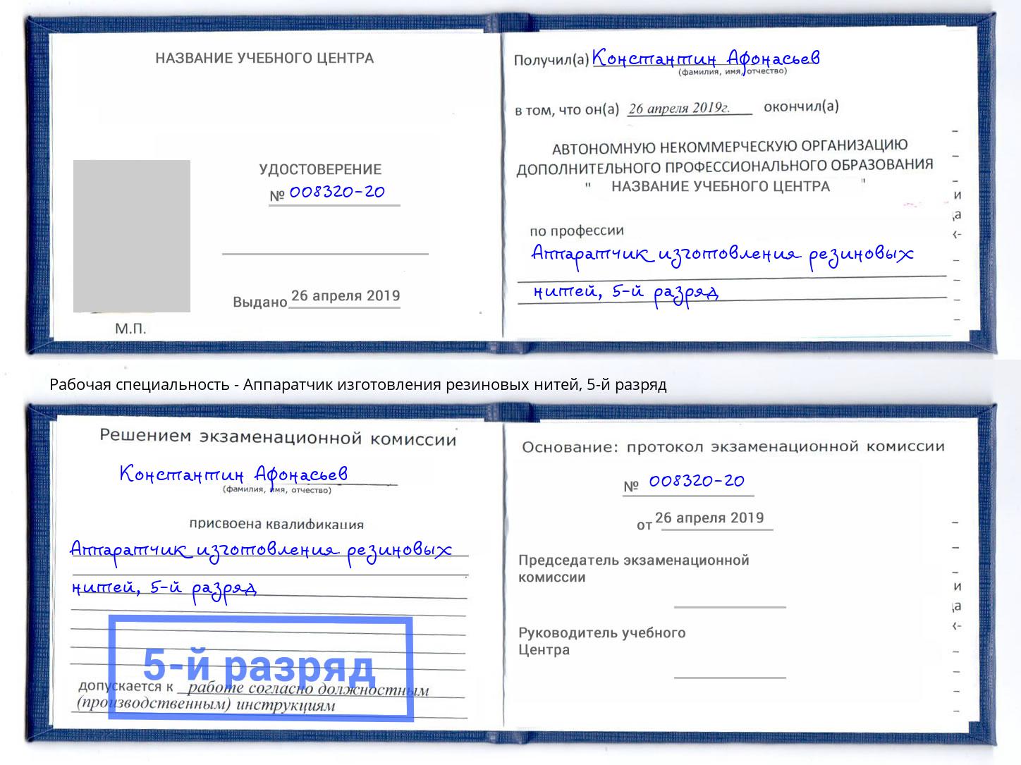 корочка 5-й разряд Аппаратчик изготовления резиновых нитей Пермь