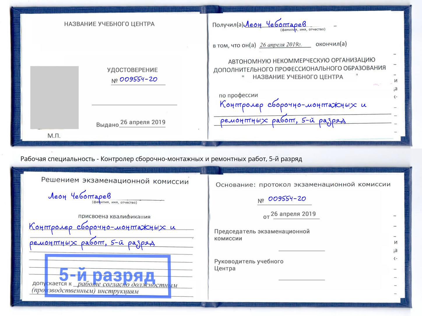 корочка 5-й разряд Контролер сборочно-монтажных и ремонтных работ Пермь
