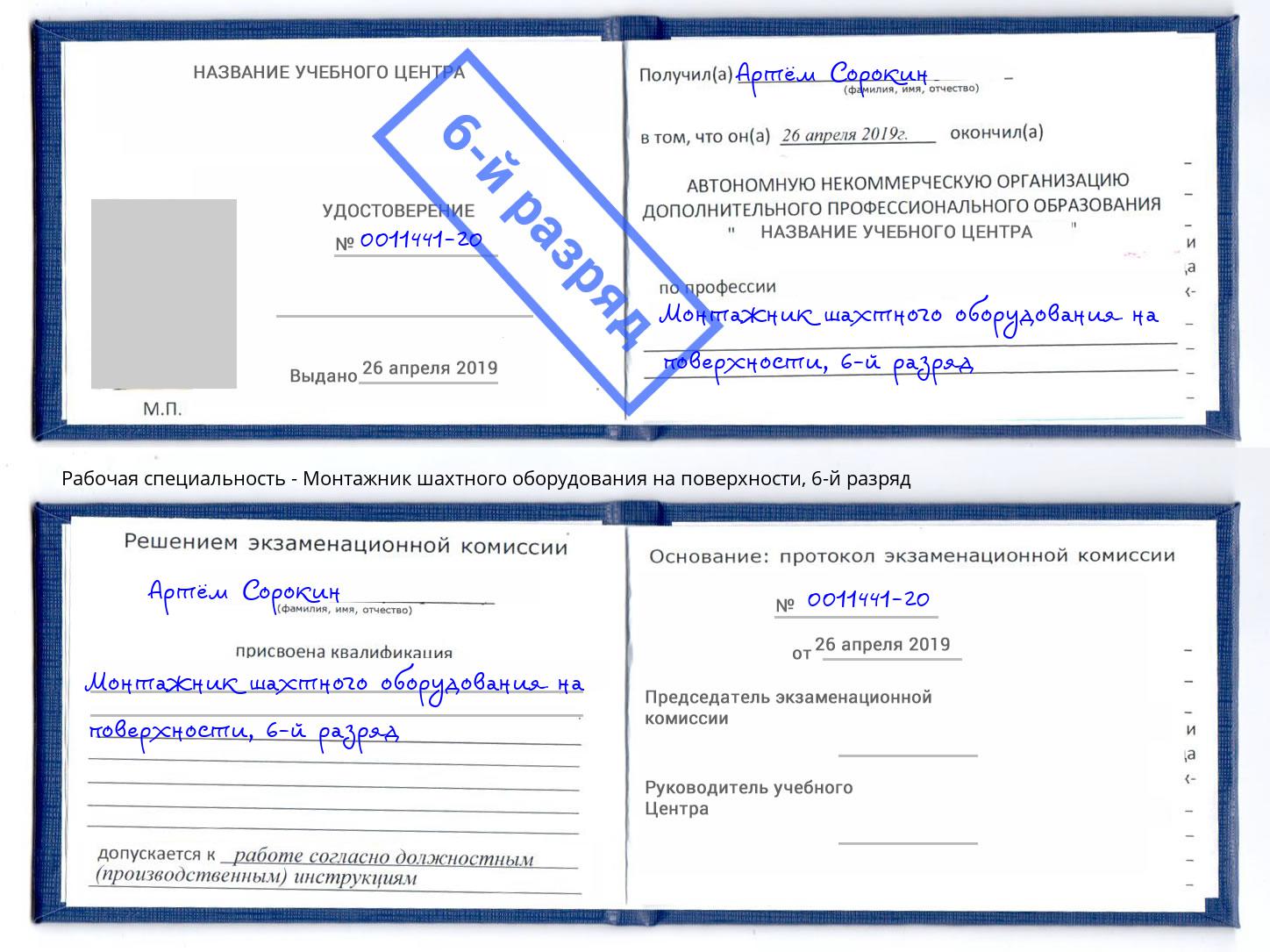 корочка 6-й разряд Монтажник шахтного оборудования на поверхности Пермь