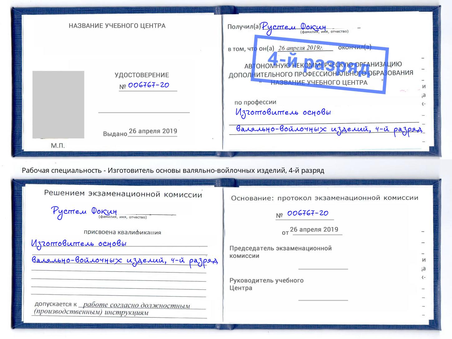 корочка 4-й разряд Изготовитель основы валяльно-войлочных изделий Пермь