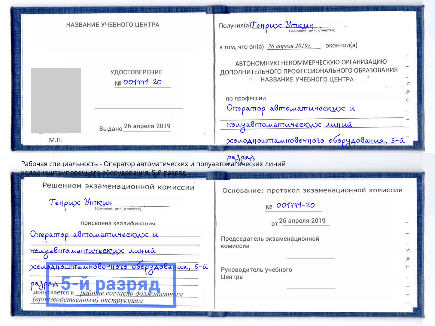 корочка 5-й разряд Оператор автоматических и полуавтоматических линий холодноштамповочного оборудования Пермь