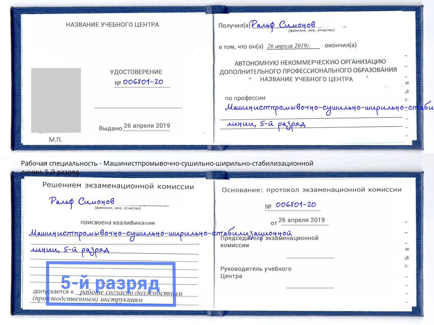 корочка 5-й разряд Машинистпромывочно-сушильно-ширильно-стабилизационной линии Пермь