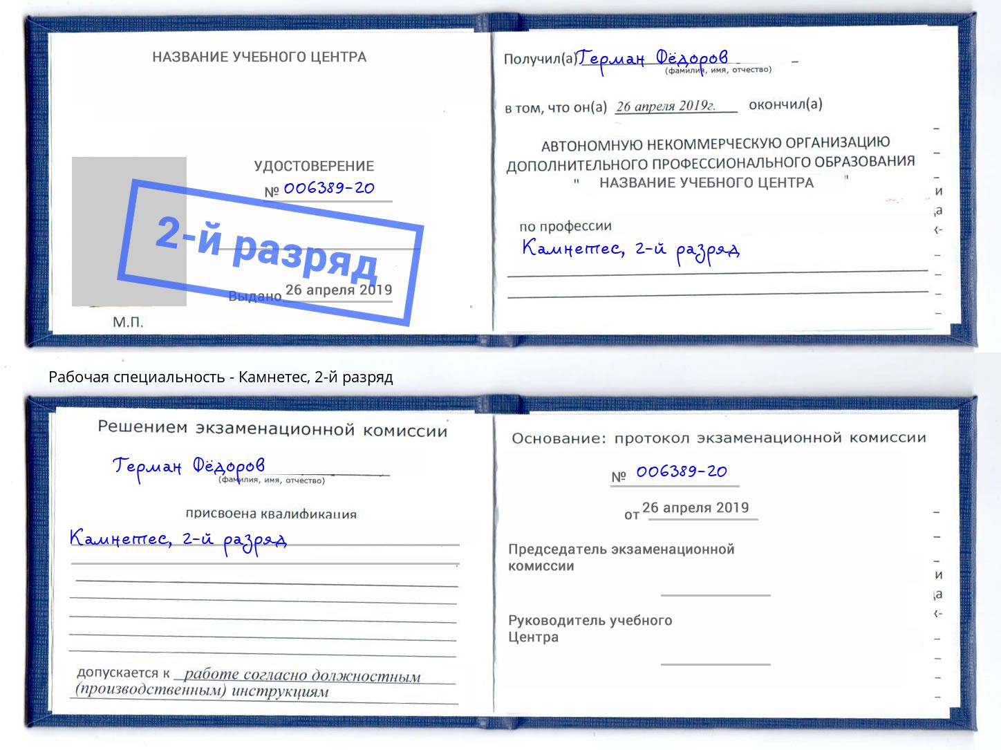 корочка 2-й разряд Камнетес Пермь