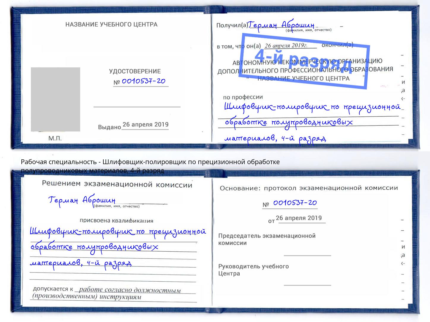 корочка 4-й разряд Шлифовщик-полировщик по прецизионной обработке полупроводниковых материалов Пермь