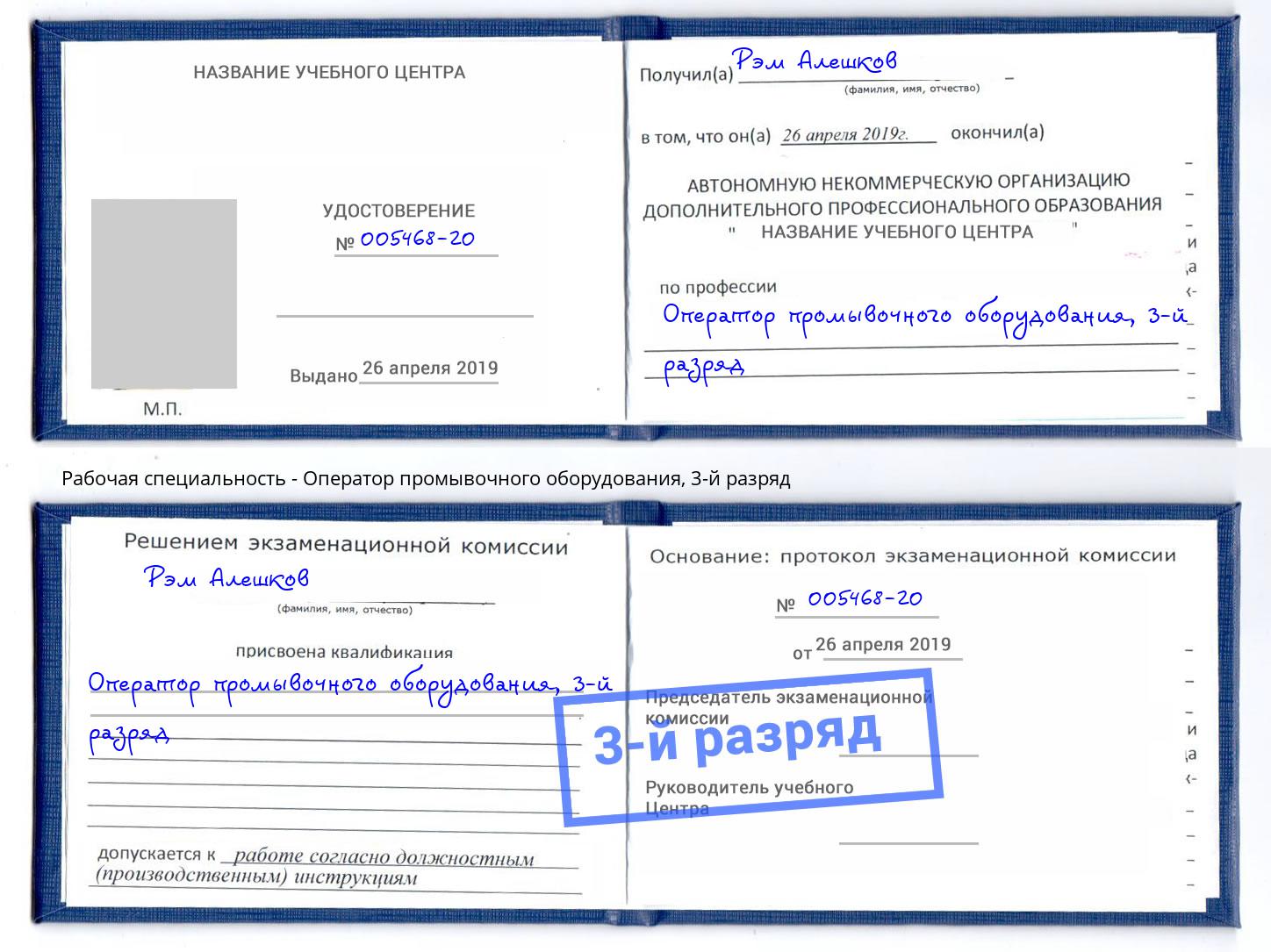 корочка 3-й разряд Оператор промывочного оборудования Пермь