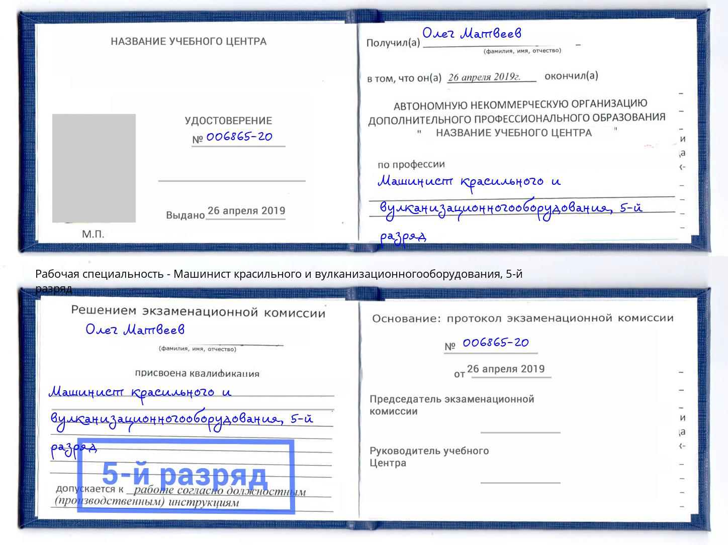корочка 5-й разряд Машинист красильного и вулканизационногооборудования Пермь