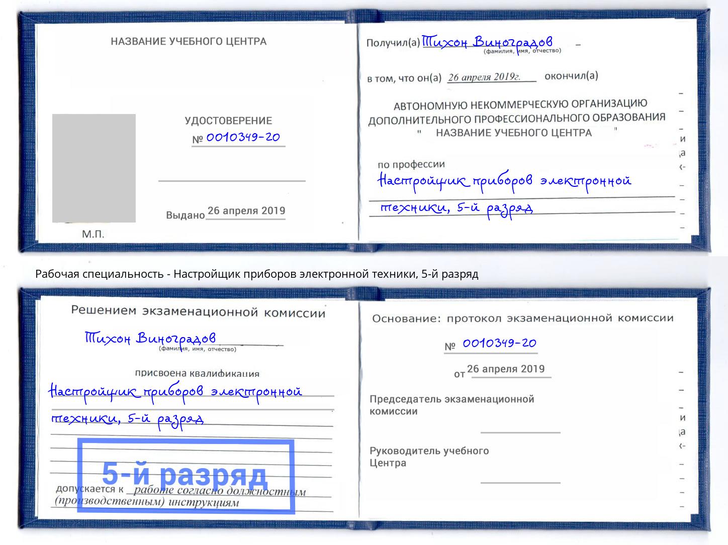 корочка 5-й разряд Настройщик приборов электронной техники Пермь