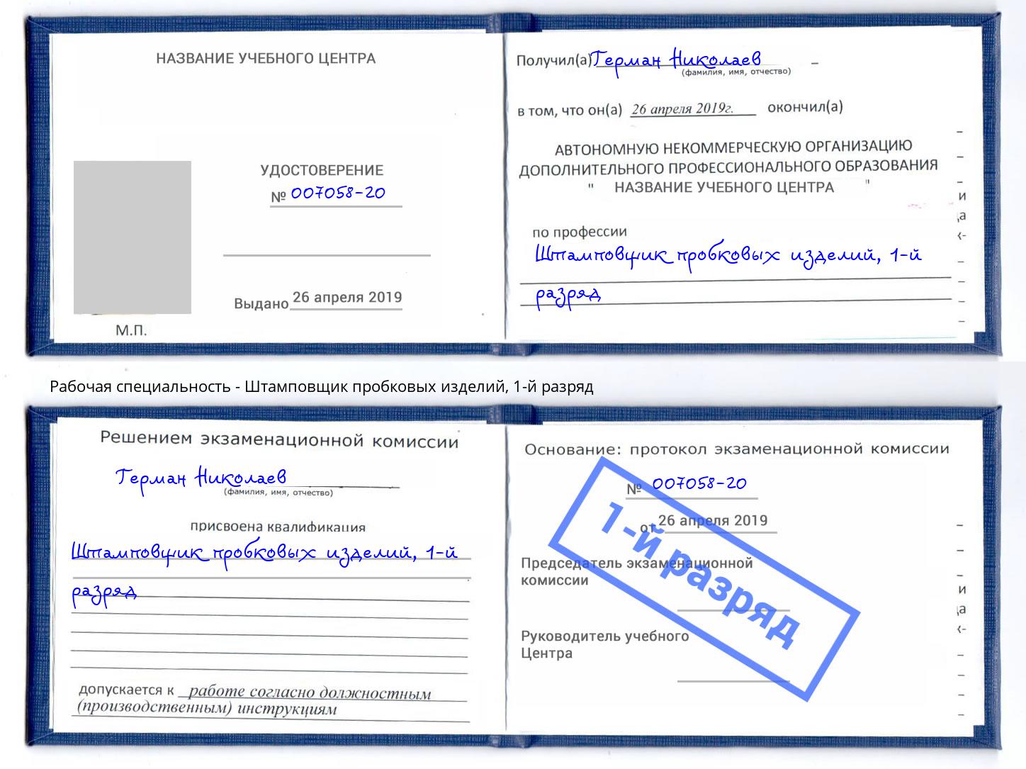 корочка 1-й разряд Штамповщик пробковых изделий Пермь