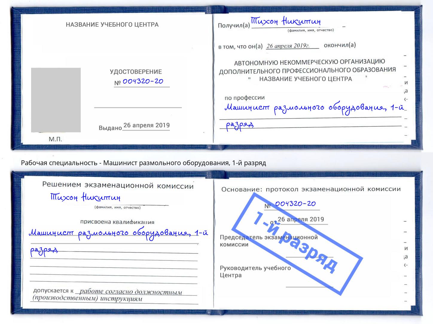 корочка 1-й разряд Машинист размольного оборудования Пермь