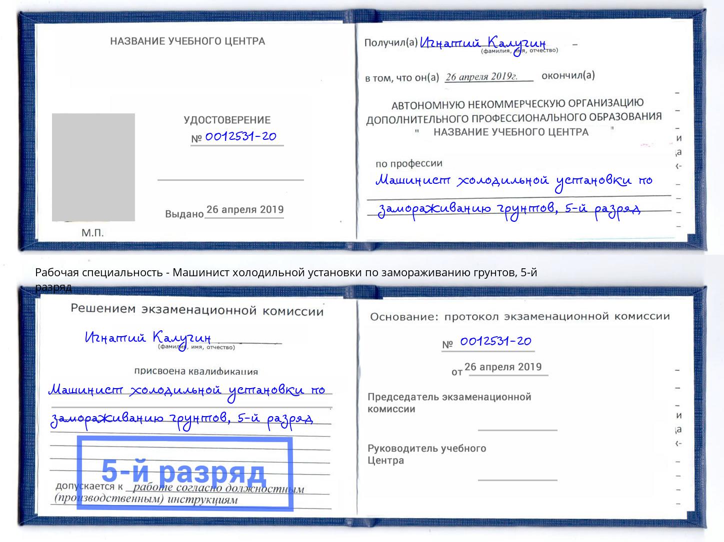 корочка 5-й разряд Машинист холодильной установки по замораживанию грунтов Пермь