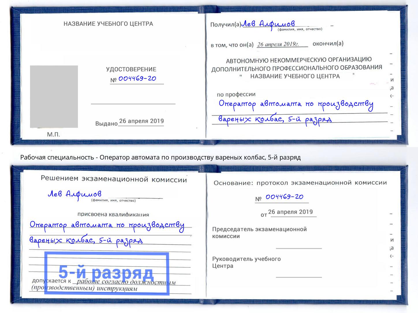 корочка 5-й разряд Оператор автомата по производству вареных колбас Пермь