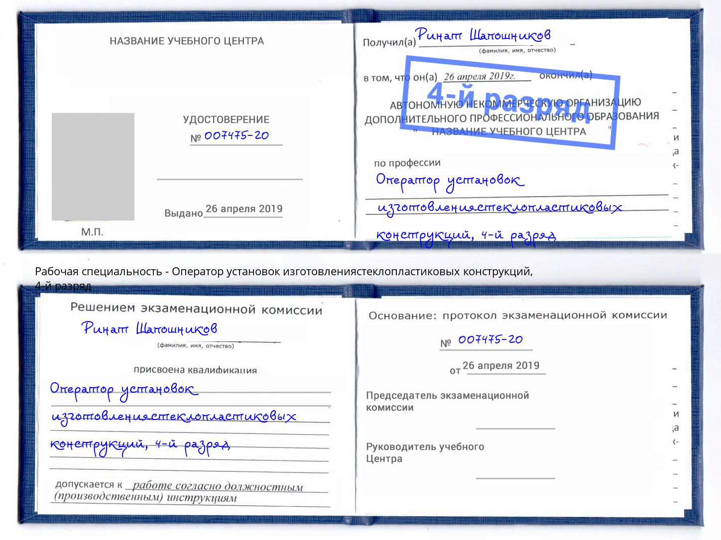 корочка 4-й разряд Оператор установок изготовлениястеклопластиковых конструкций Пермь