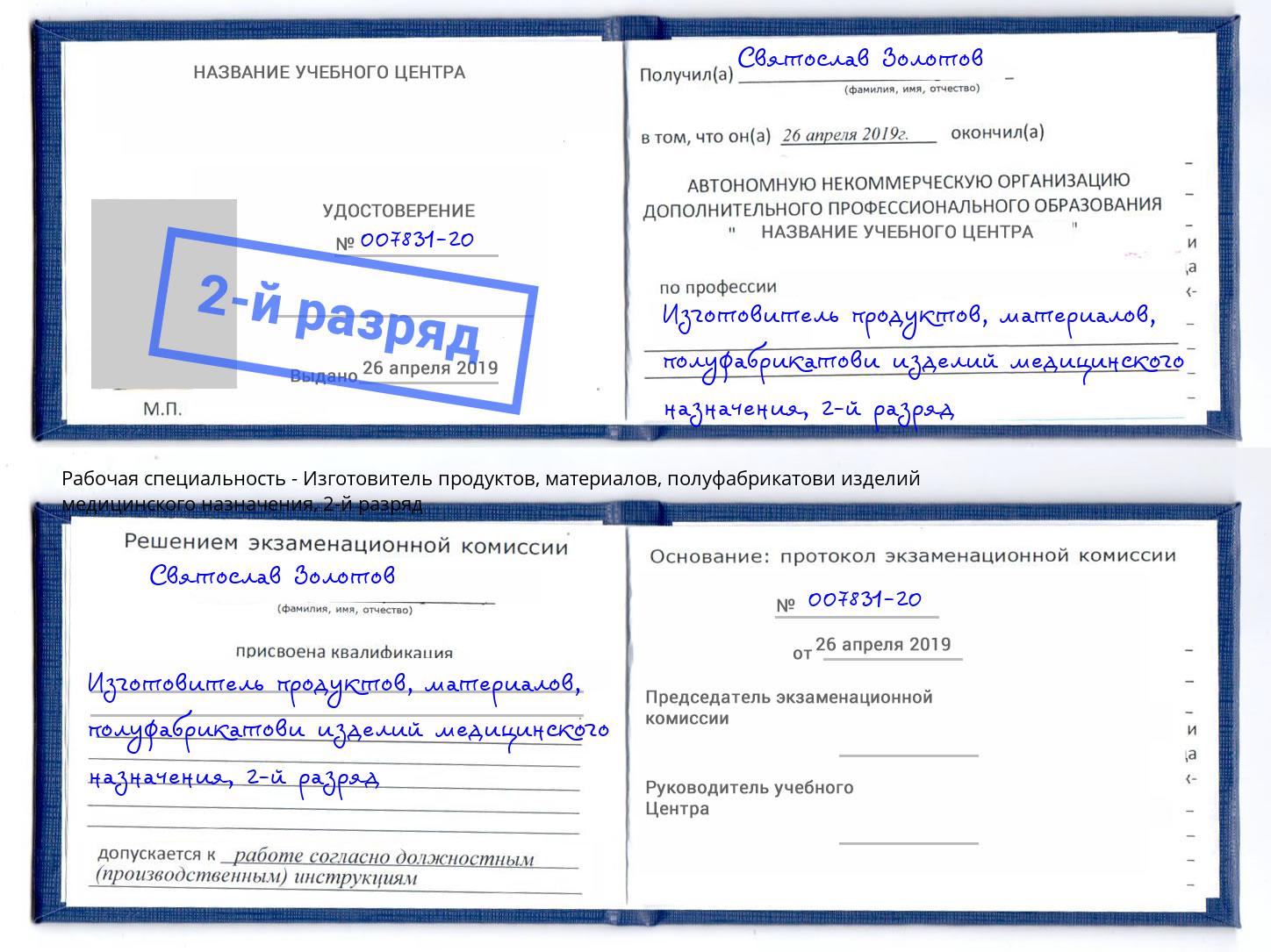 корочка 2-й разряд Изготовитель продуктов, материалов, полуфабрикатови изделий медицинского назначения Пермь