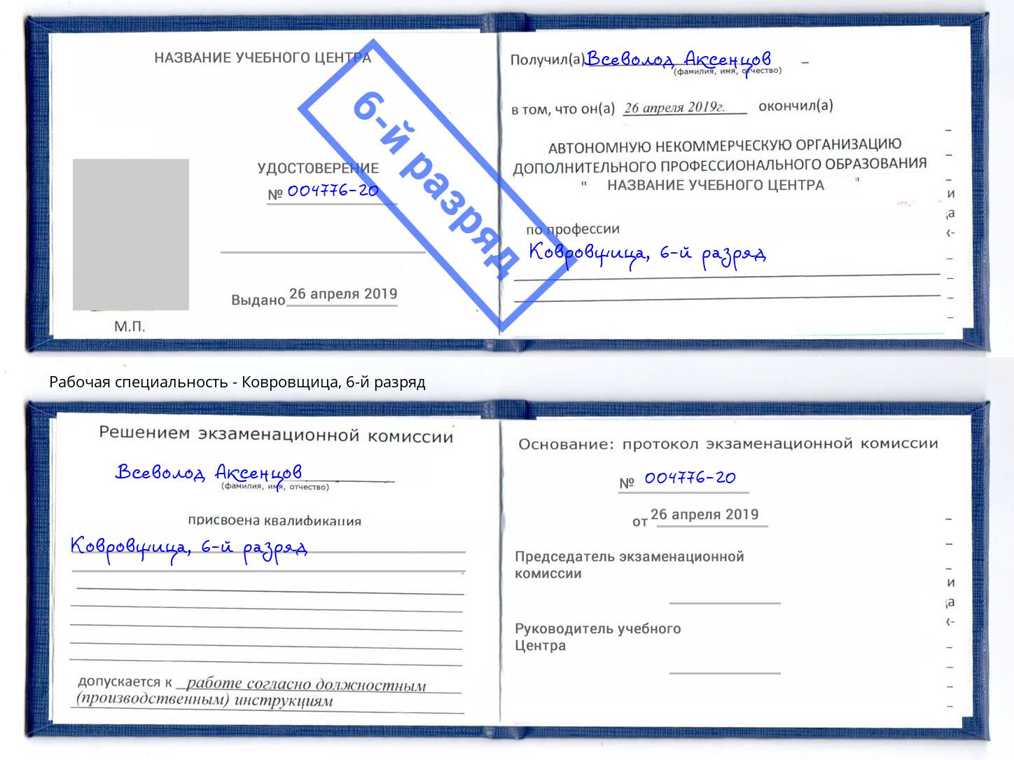 корочка 6-й разряд Ковровщица Пермь