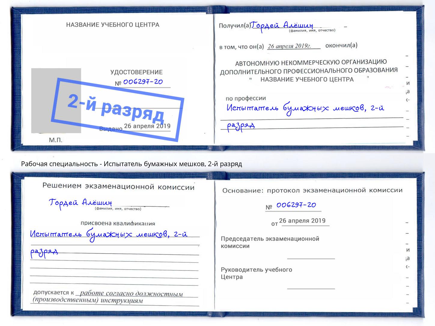 корочка 2-й разряд Испытатель бумажных мешков Пермь