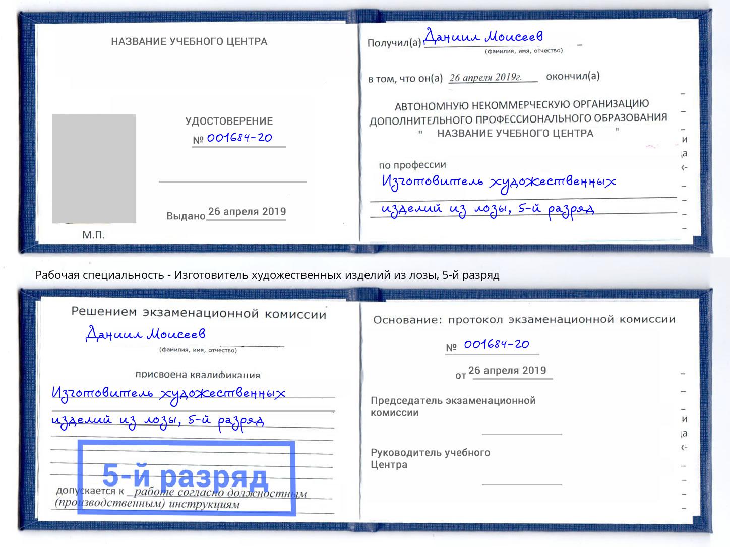 корочка 5-й разряд Изготовитель художественных изделий из лозы Пермь
